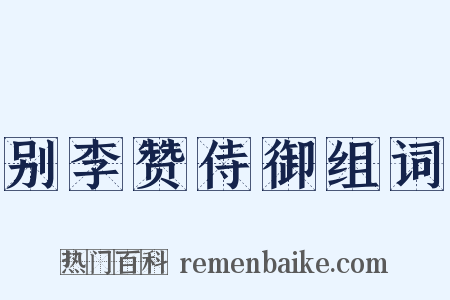 别李赞侍御组词是什么意思的图片